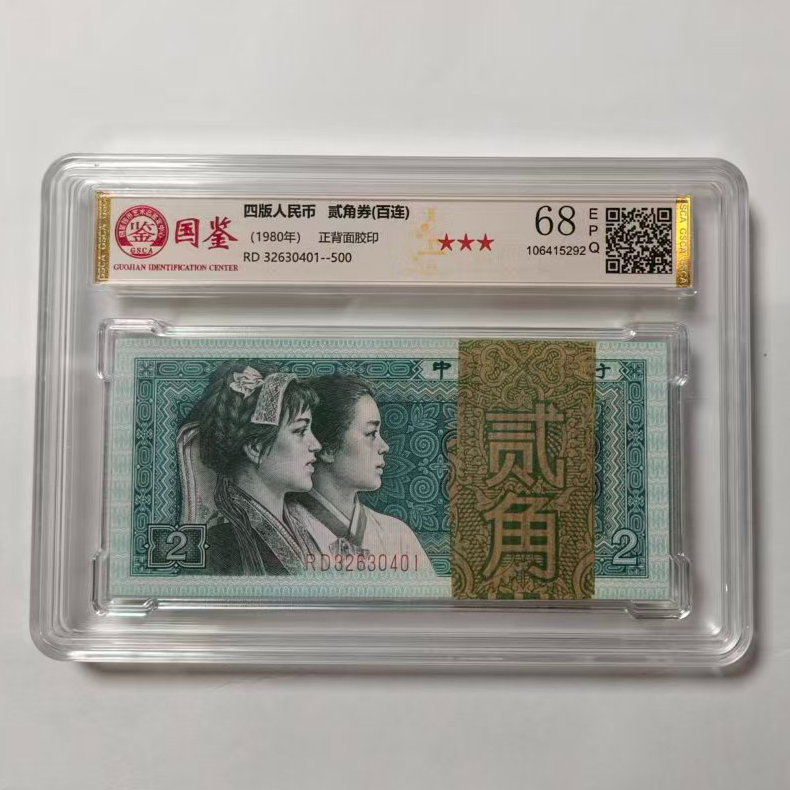 【8002百连】第四套1980年2角 标准百连号 带评级 号码多样性