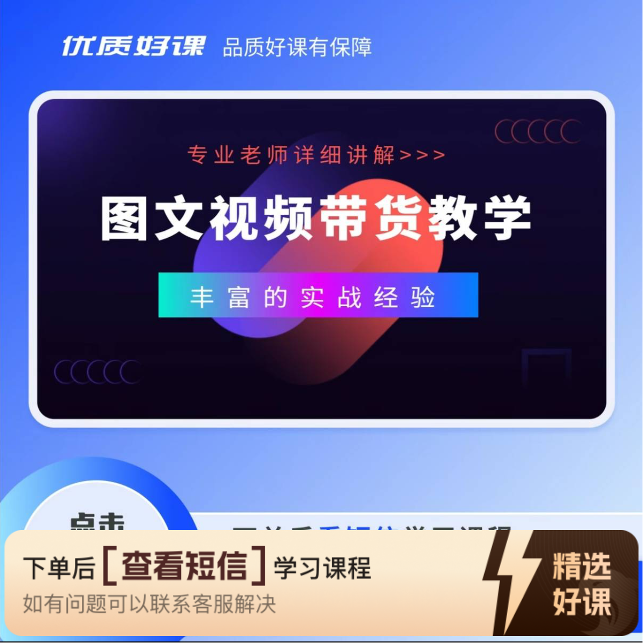 图文带货（下单后注意接收短信）（留意短信解锁课程）