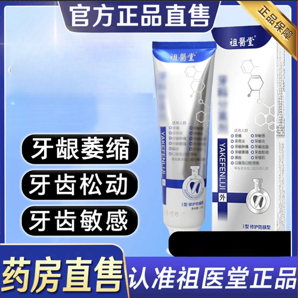 【官方正品】李时珍祖医I堂分离剂牙膏牙敏感牙齿松动修复牙龈膏