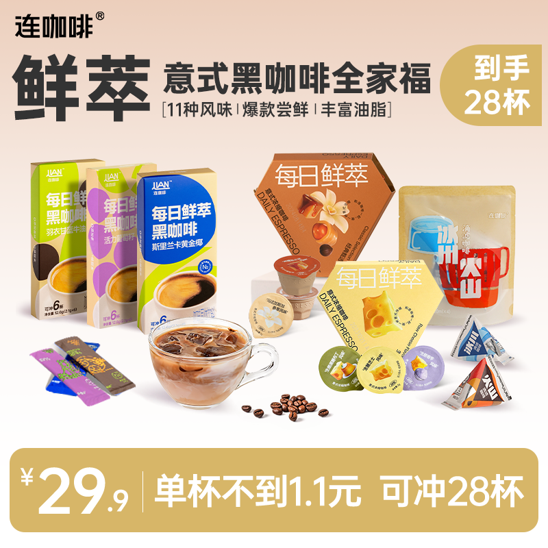 【甄选28杯】连咖啡多风味鲜萃意式黑咖啡滴滤咖啡液组合冰美式拿铁