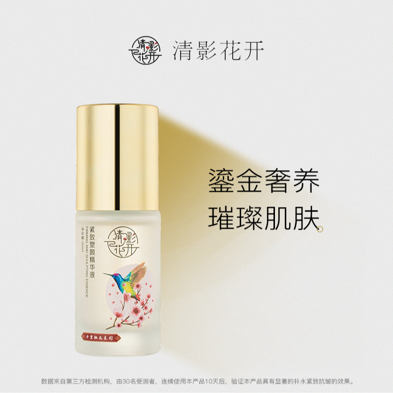 清影花开美妆紧致塑颜精华液保湿补水强韧肌底