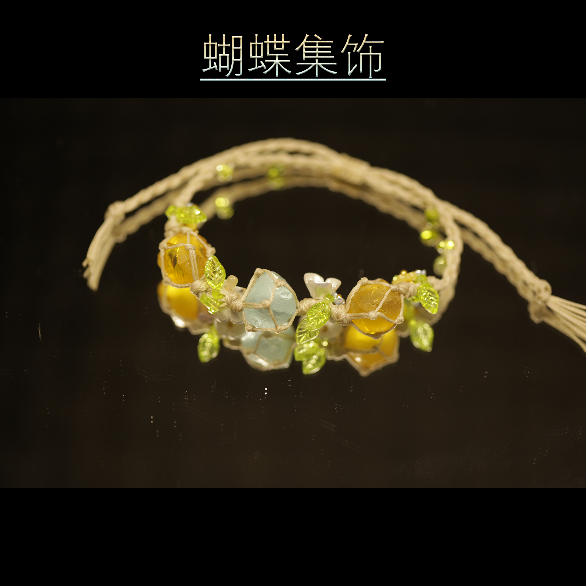 琉璃手链 蝴蝶集饰公主风编制手链S100-黄蓝