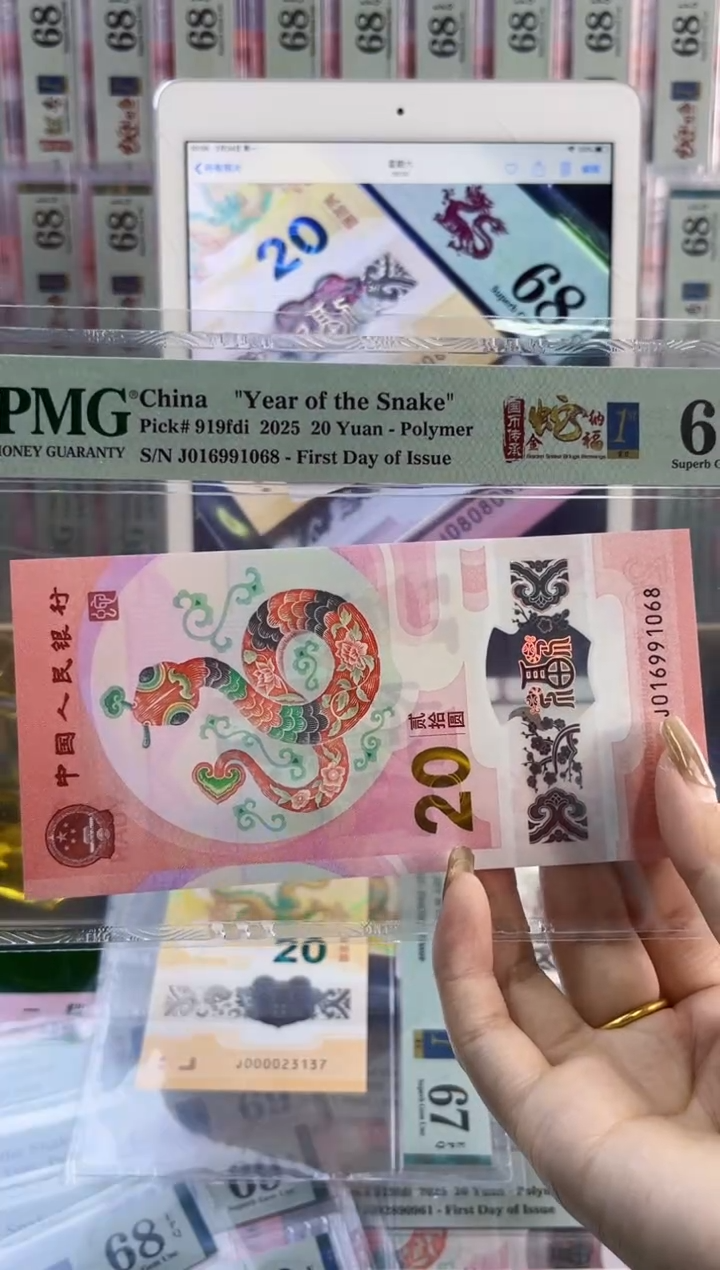 【闪购商品】塑料蛇钞首日PMG68分尾068