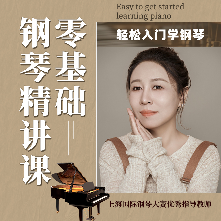零基础钢琴精讲课（留意短信解锁课程）