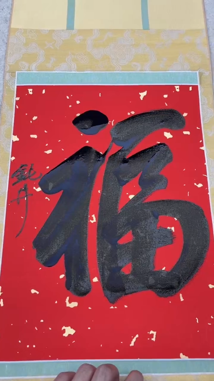 书法钮老师的作品0221549