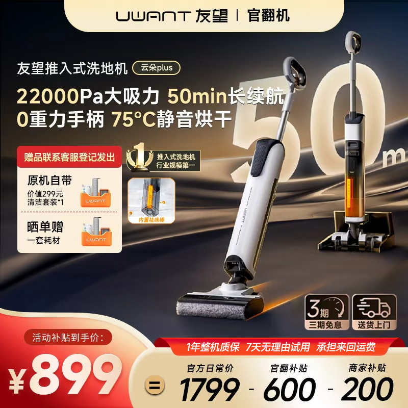 准新品 Uwant/友望 【官翻机】友望洗地机云朵Plus洗拖吸一体商品图