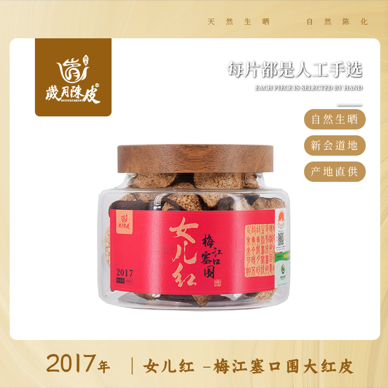 【女儿红】2017年梅江塞口围圈枝大红皮100克新会陈皮