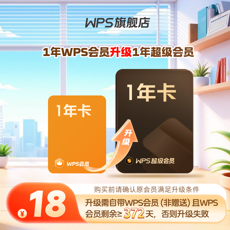 WPS会员升级超会1年【升级包】pdf转word官方正版简历PPT资源模板