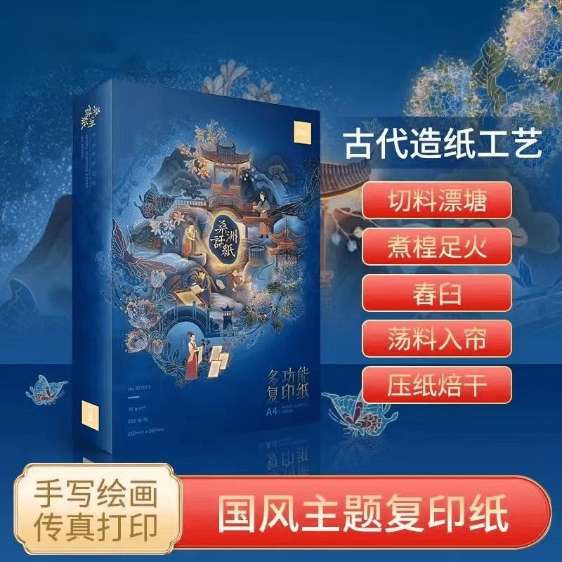 【国潮限定款】得力桑洲话纸国风A4打印纸70G/1包500张