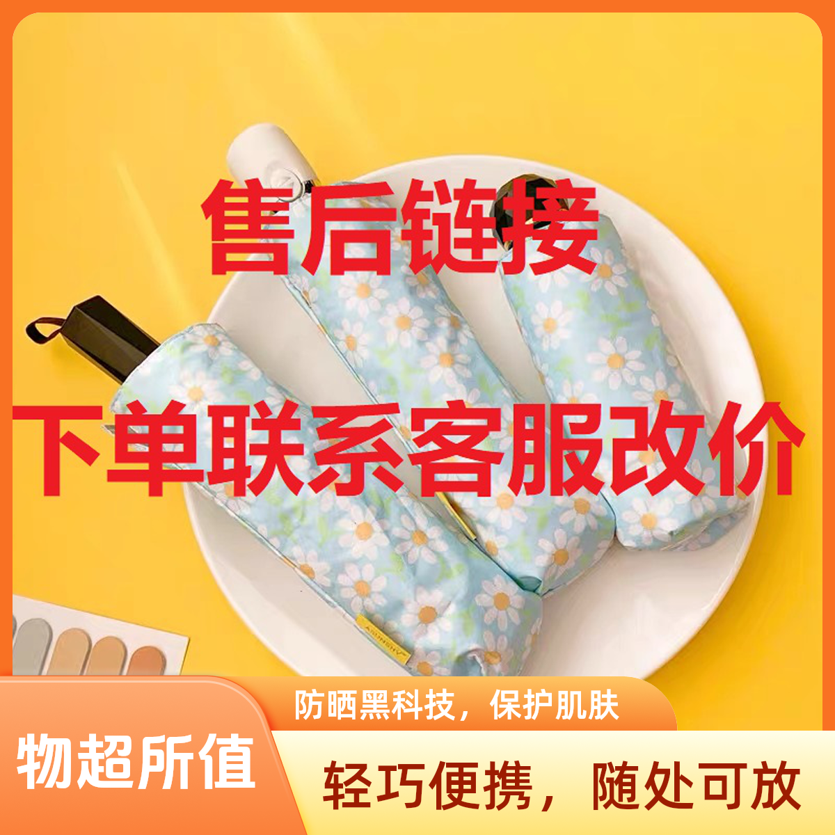晴雨伞售后链接    下单选规格               