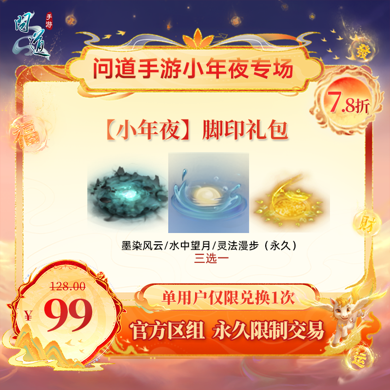 问道手游【官方区组可买】【小年夜】脚印礼包