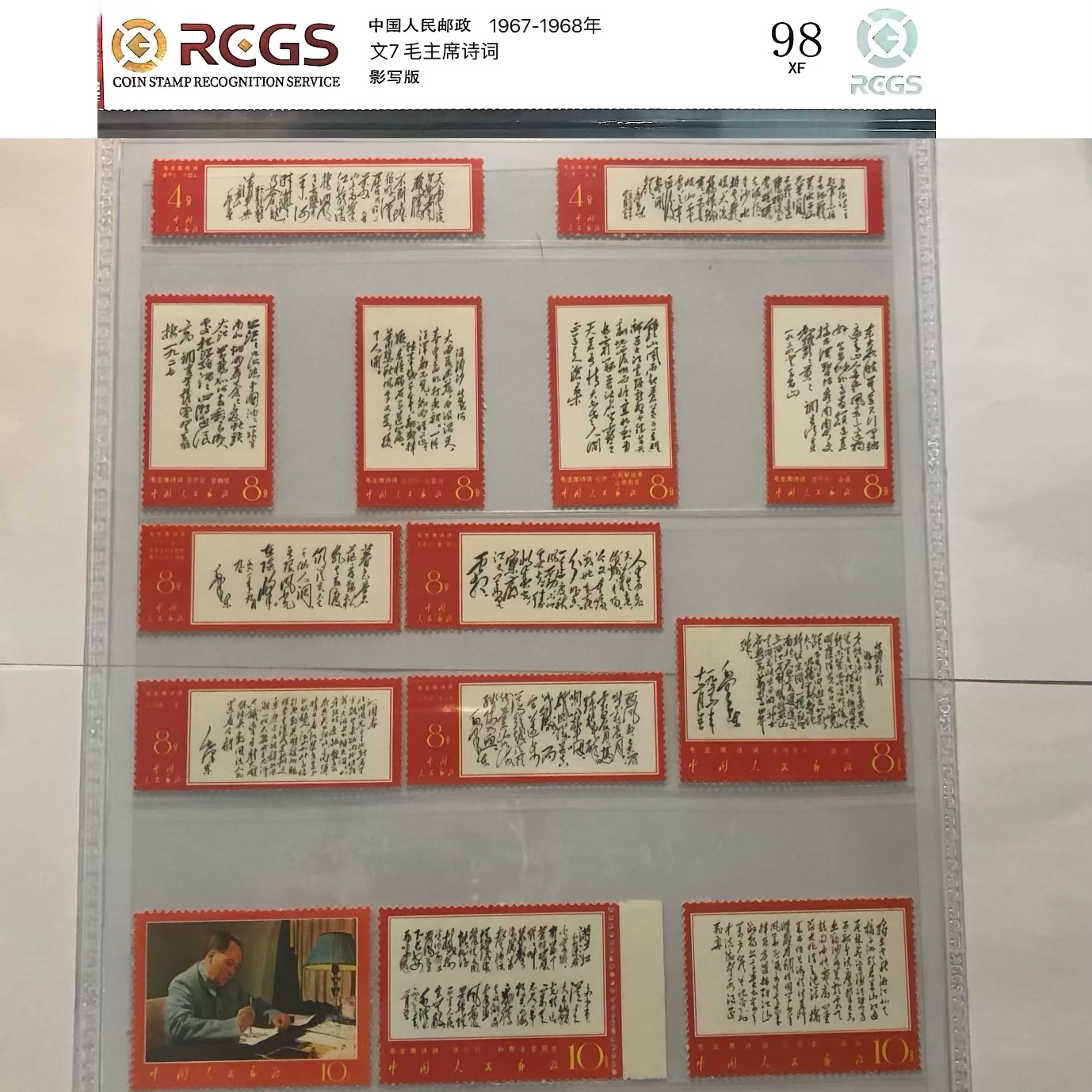 文7 毛主席诗词 邮票 新票 收藏 中钱国信 ASG 邮票评级