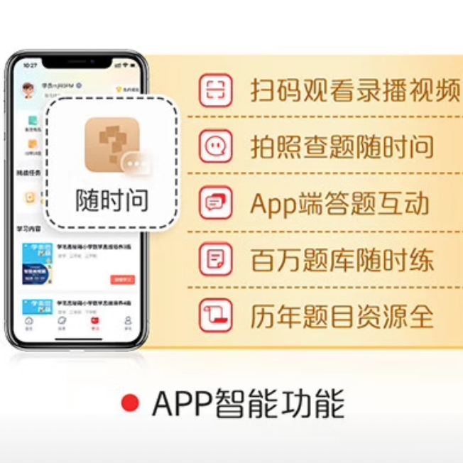 【赠】学而思网校App 1年随时问vip 随时问拍搜+教材点读+电子书