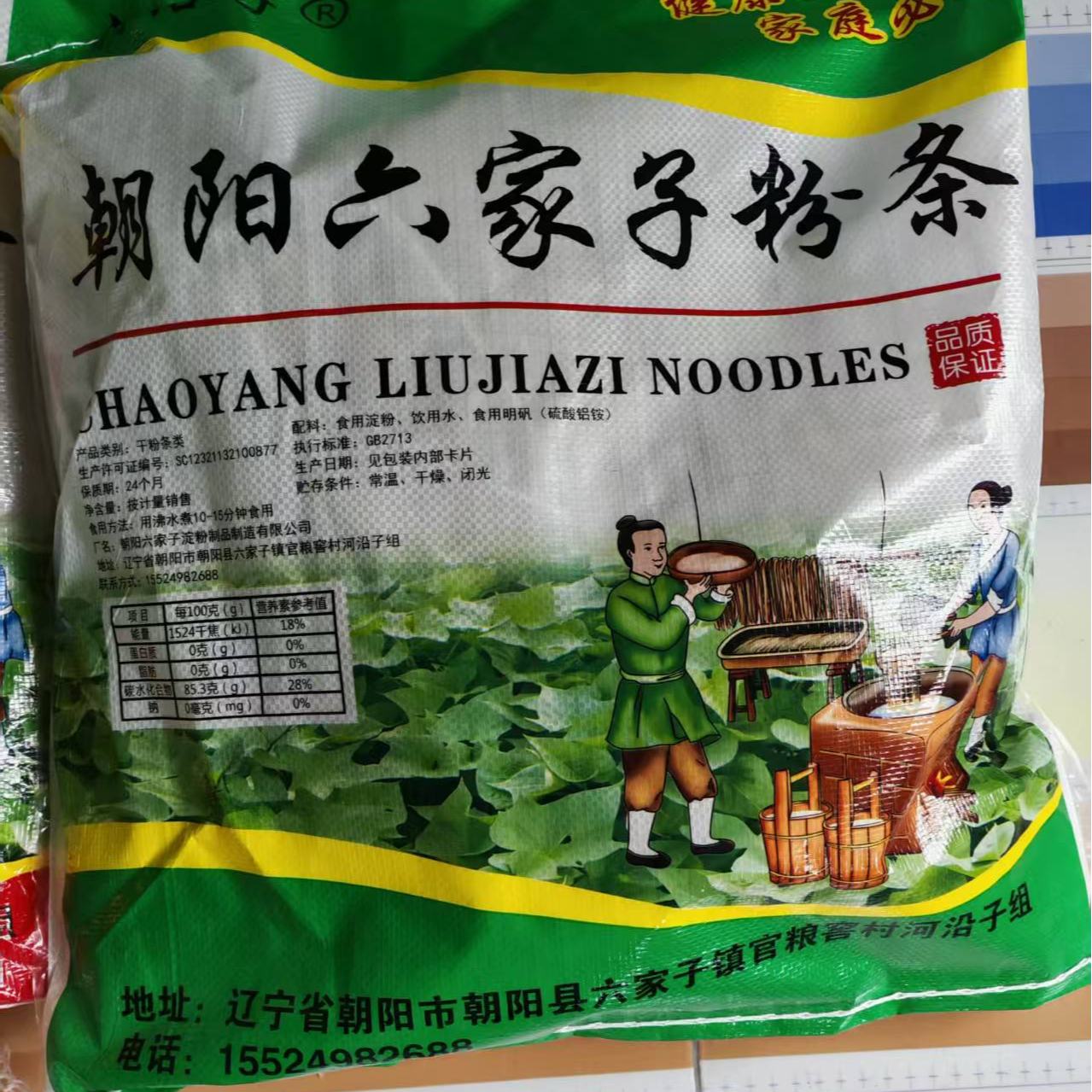 【福利粉条】辽宁朝阳六家子手工粉条5斤宽粉、细粉可选