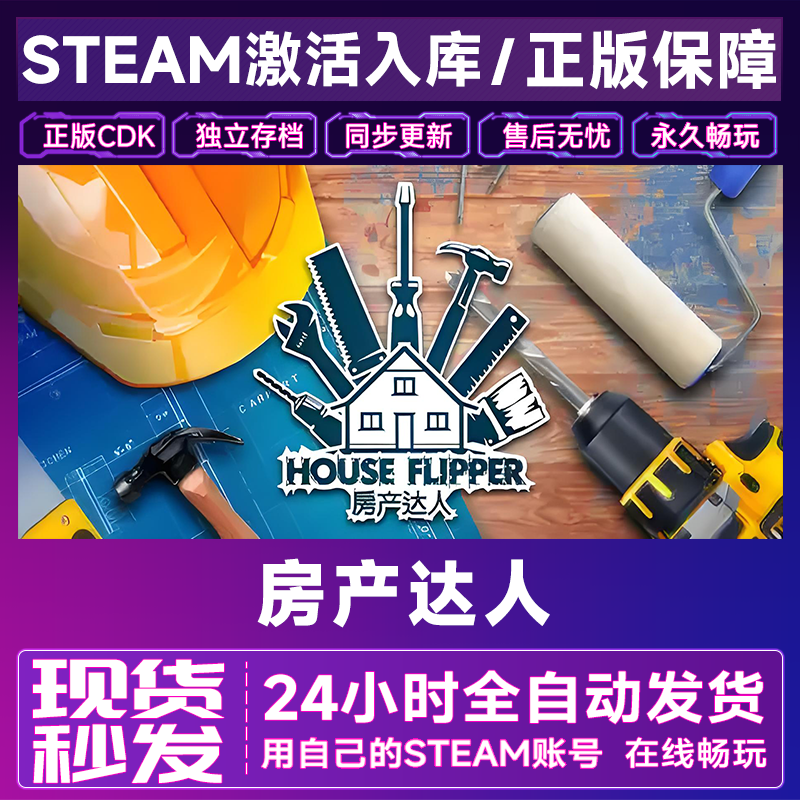 【steam正版】房产达人CDKey全DLC在线电脑游戏全区入库