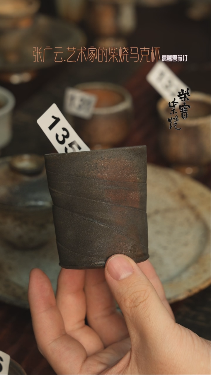 【闪购商品】杯135张广云老师柴烧杯子80毫升