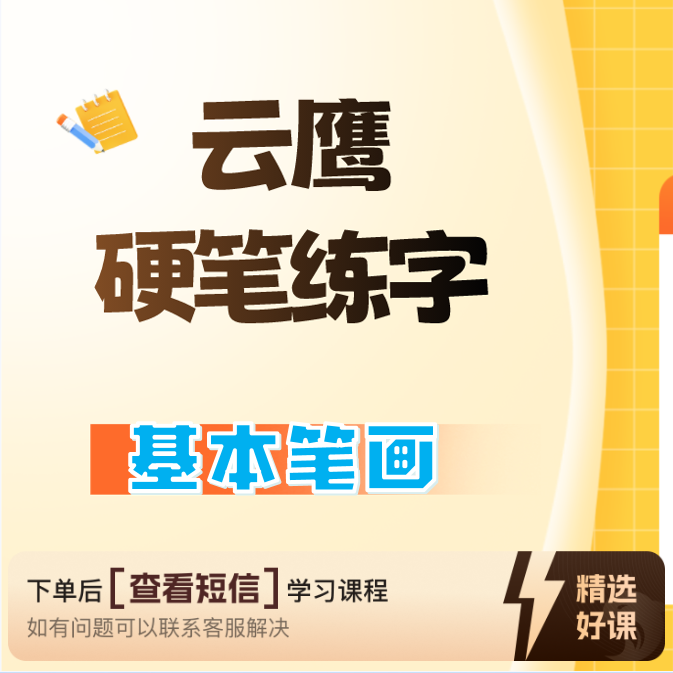 硬笔练字基本笔画+例字（留意短信解锁课程）