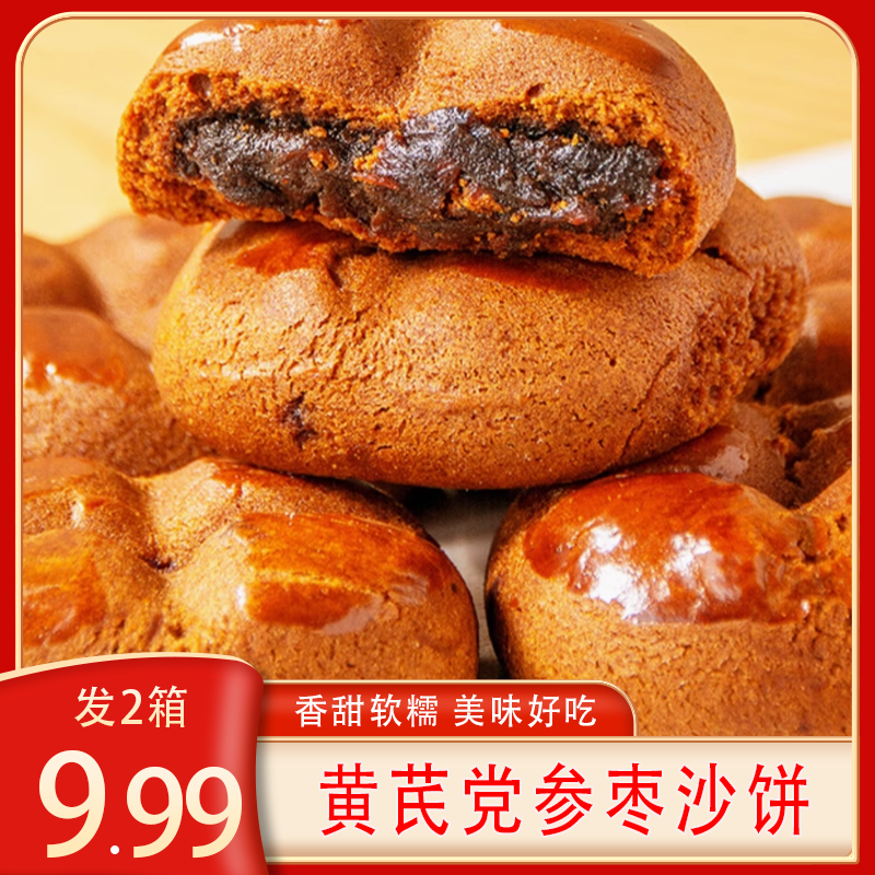 【发2箱】黄芪党参枣沙饼香甜软糯枣沙饼美味零食糕点200g/箱