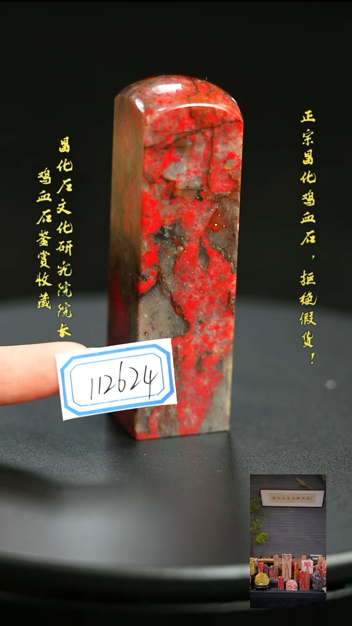 昌化石我*己112624