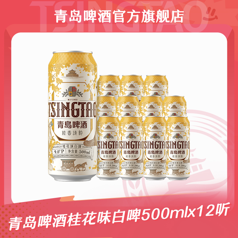 【官方正品】青岛啤酒桂花味白啤500ml*12听 桂花香气