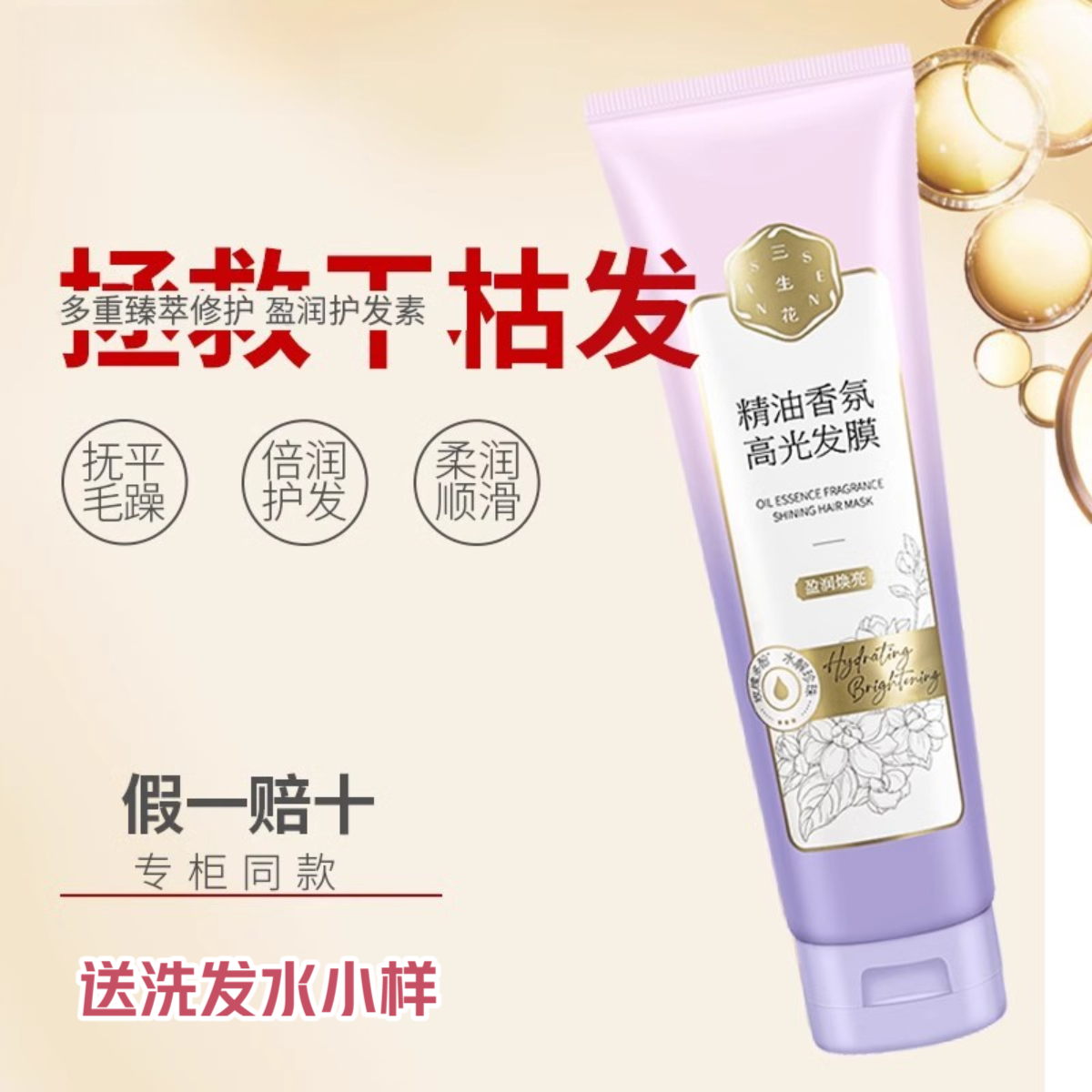 三生花香氛发膜280ml毛糙干枯受损水润染烫修护