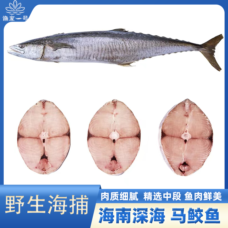 【海南原生马鲛鱼】七洲列岛天然海域捕捞新鲜现切精选中段肉质鲜美