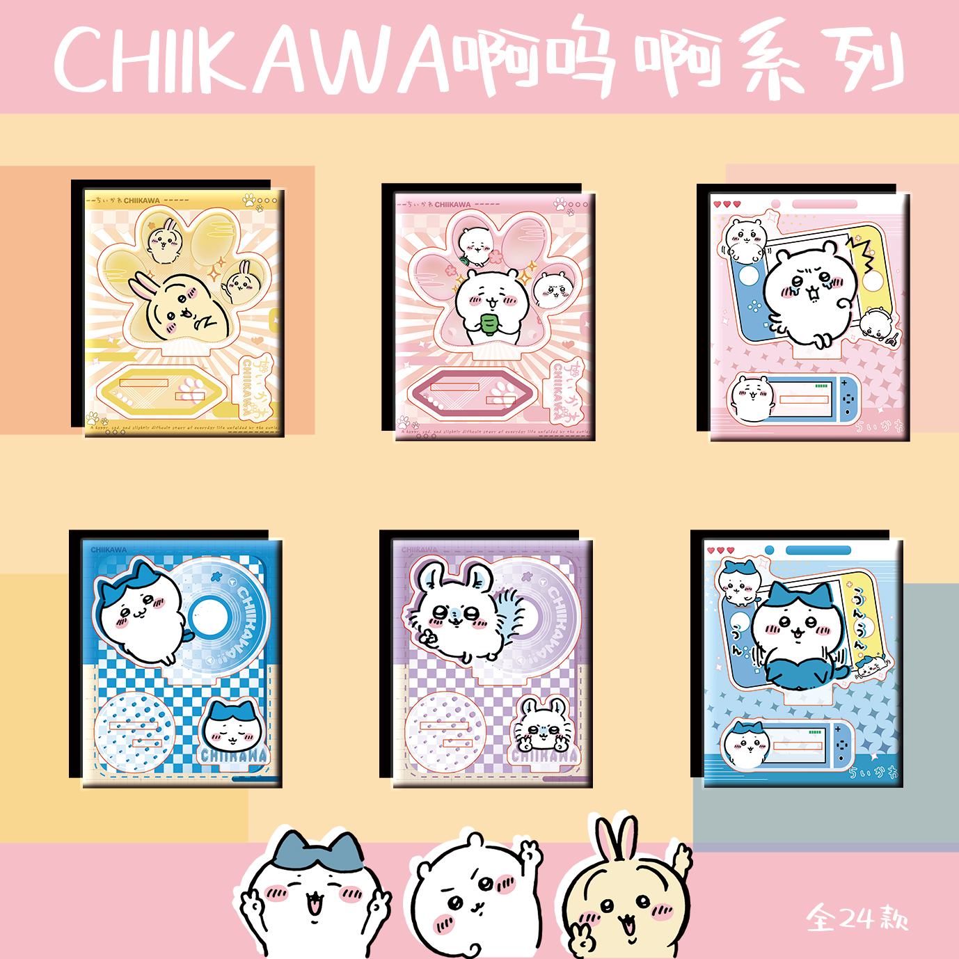 Chiikawa嗷呜立牌（非官谷介意慎拍）