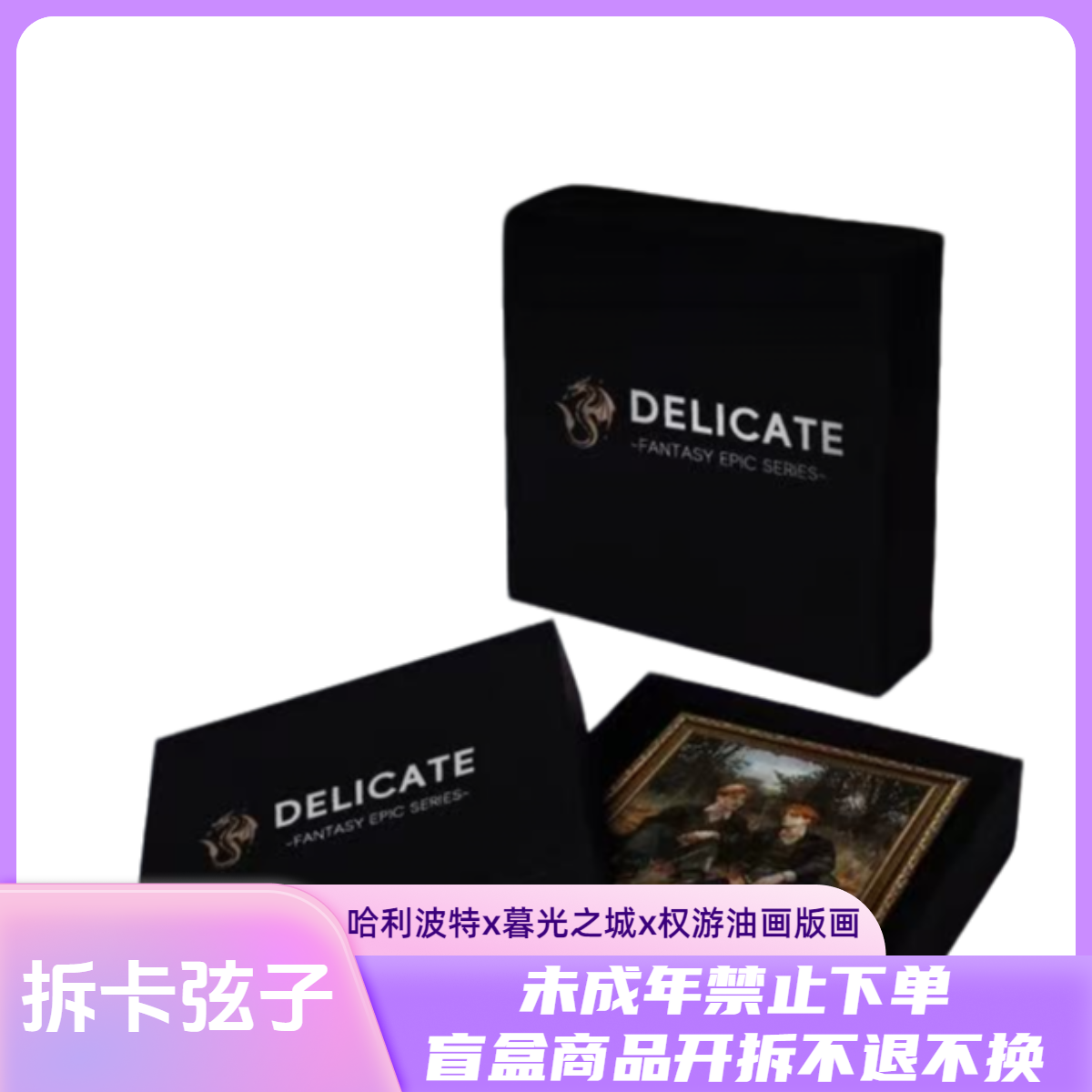 经典再现哈利波特x暮光之城x权游油画版画盲盒系列【拆盒】【代拆】XZ