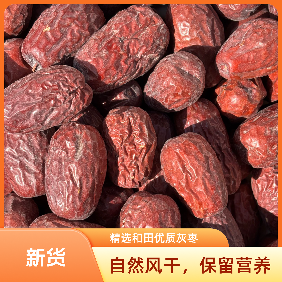 【精选】新疆和田正宗优质新货甄选原生态红枣泡水煮粥煲汤零食古丽
