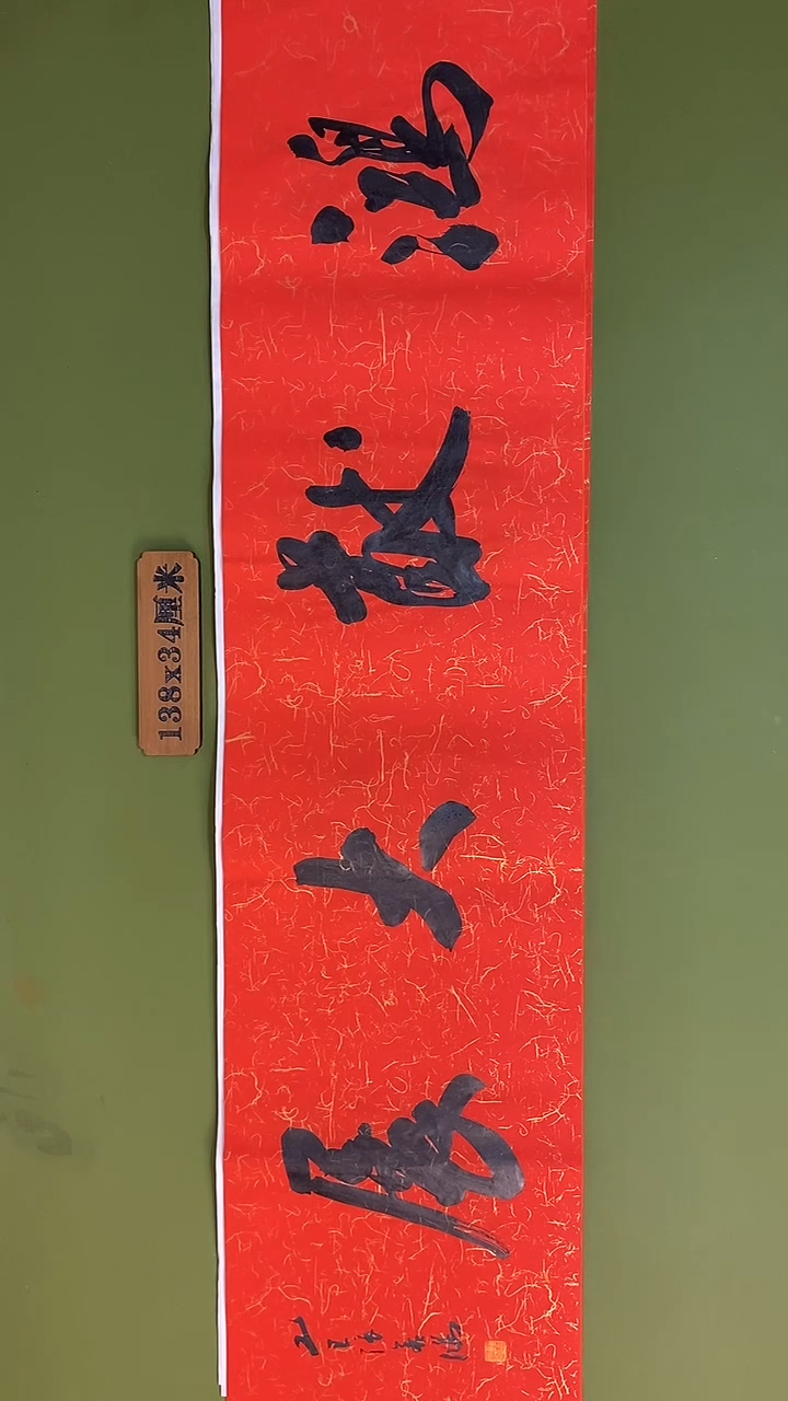 书法书法 张若鸿 尺寸138cm*34cm
