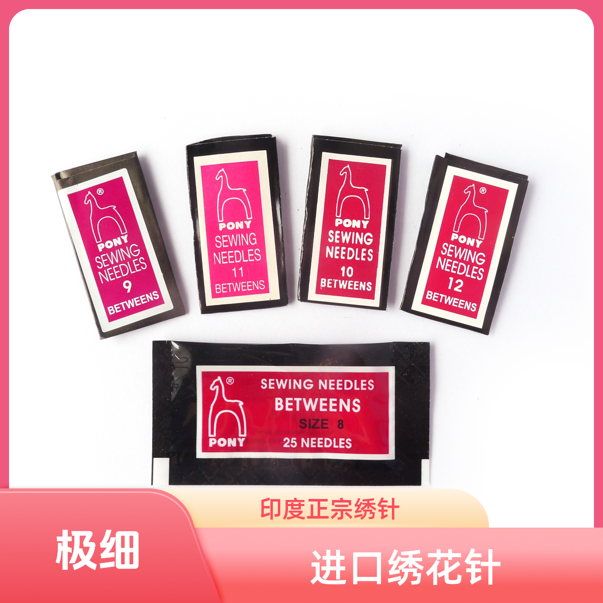 PONY进口马牌苏绣短针 12号 极细苗族绣花针 绣娘专用老式传统针