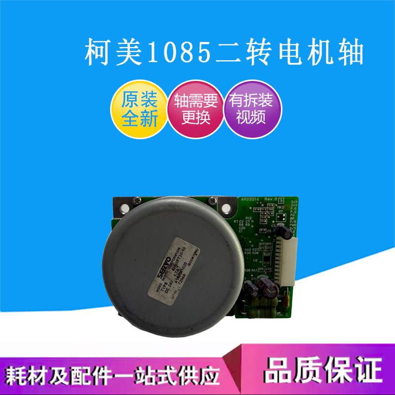 原装柯美C1085 6085 6100定影电机马达 二转电机马达驱动轴
