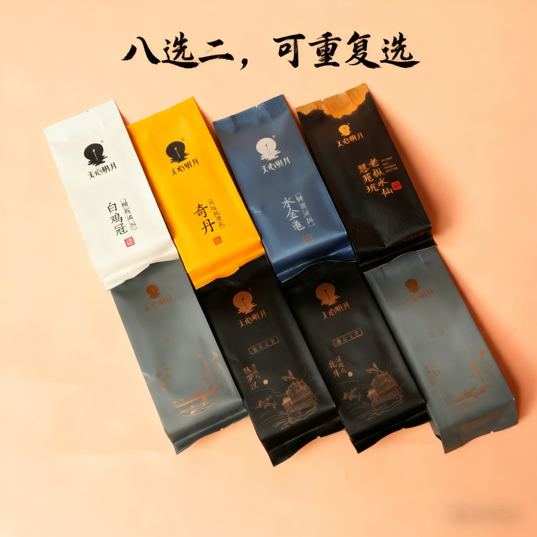 天心明月八选二 品鉴茶 武夷岩茶 自选