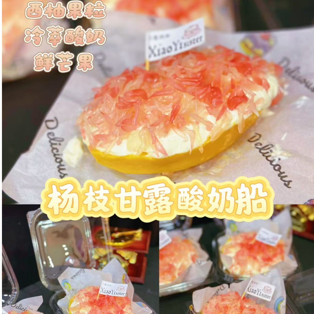 杨枝甘露口味酸奶船