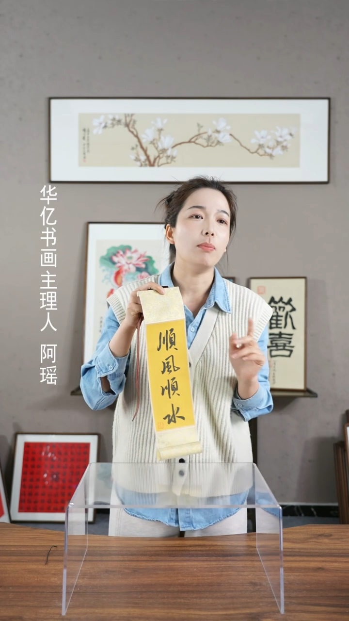 【闪购商品】书法顺风顺水10*38卷轴        