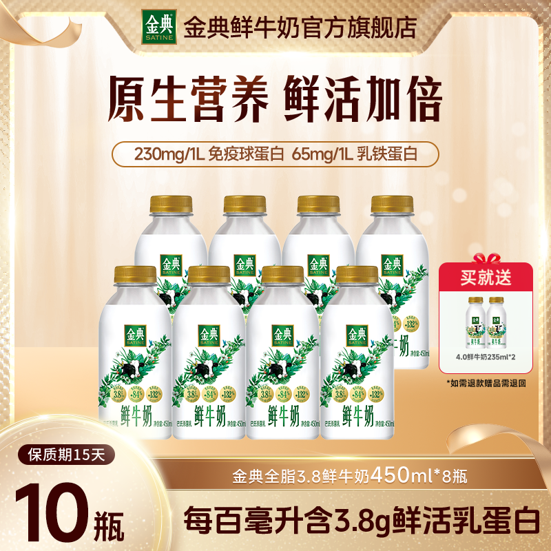 【顺丰发货】金典3.8鲜奶450ml*8+赠金典4.0 235ml*2营养高钙早餐奶
