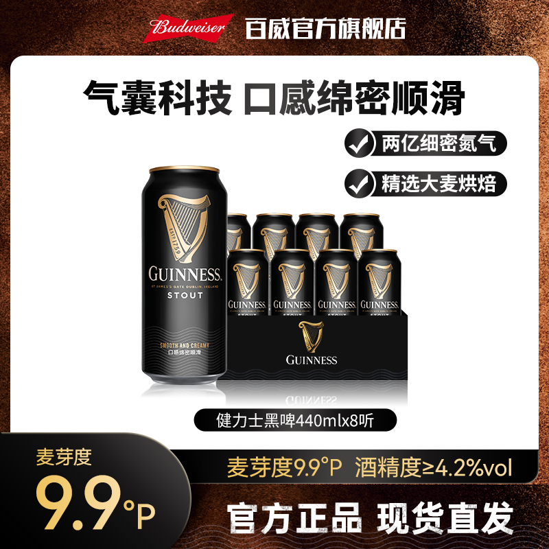 【健力士啤酒】健力士精酿黑啤440ml*8听/24听 麦芽度9.9度