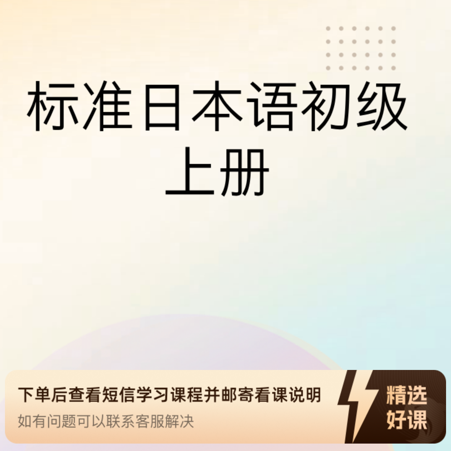 标准日本语初级上册(N5）（留意短信解锁课程）