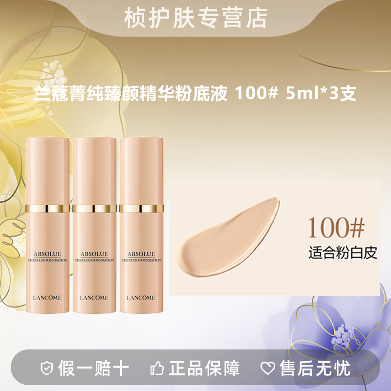  【专柜正品】兰蔻菁纯臻颜精华粉底液 100# 5ml*3支