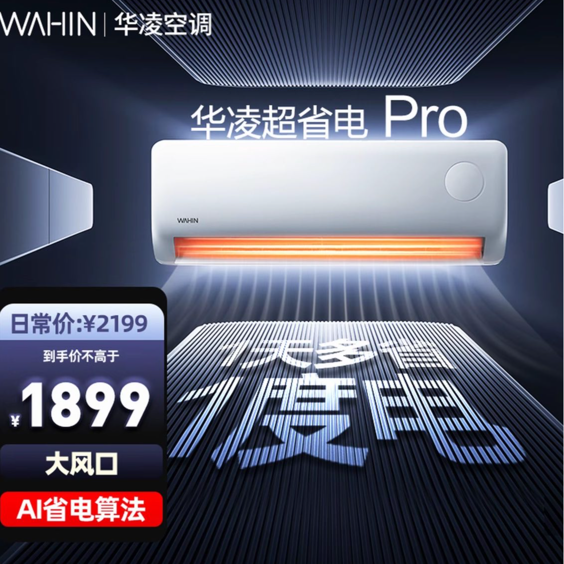 【双旦补贴】华凌空调超省电pro1.5匹挂机智控温一级能效智能制冷强