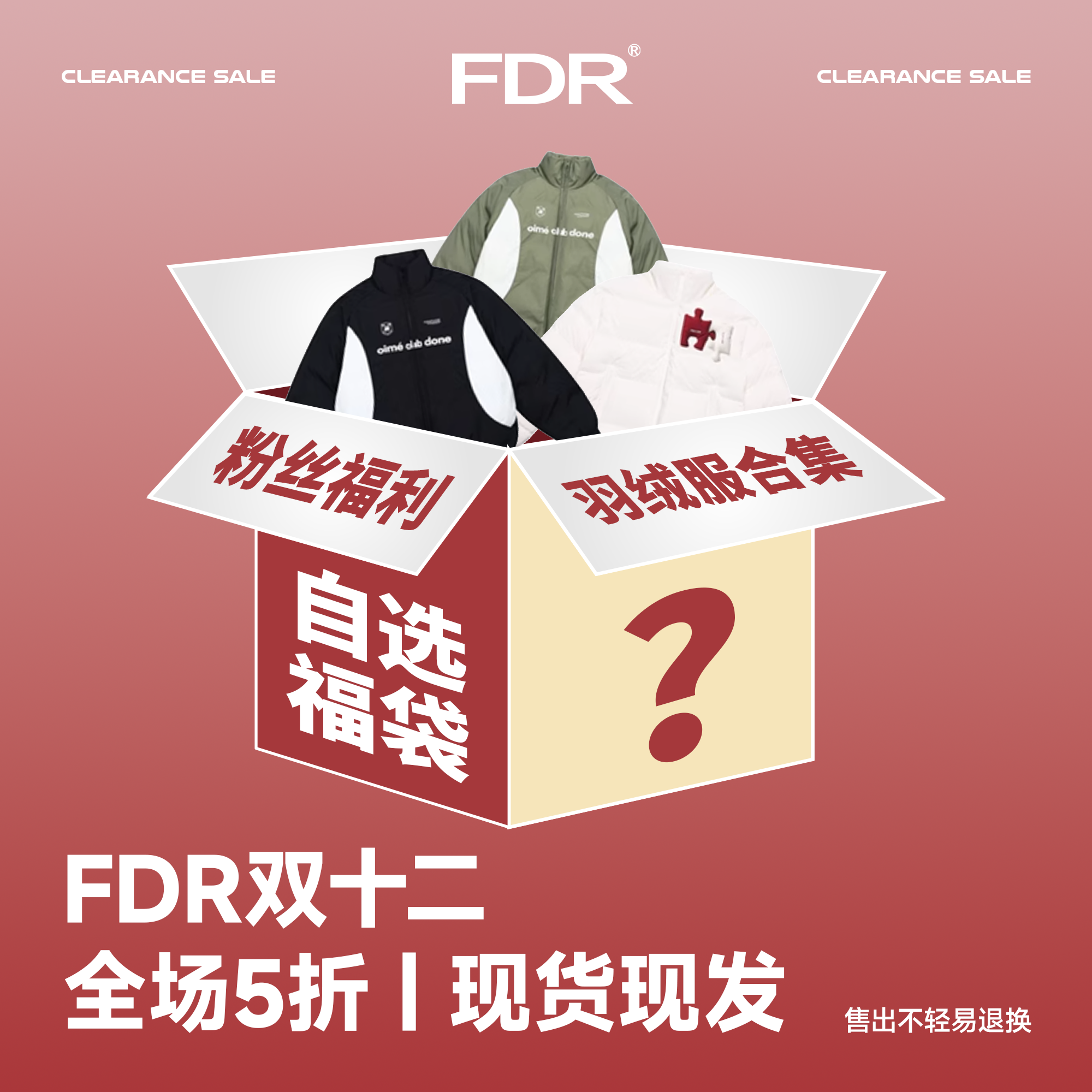 FDR“双旦礼遇”，羽绒服合集自选福袋，看清主图再拍