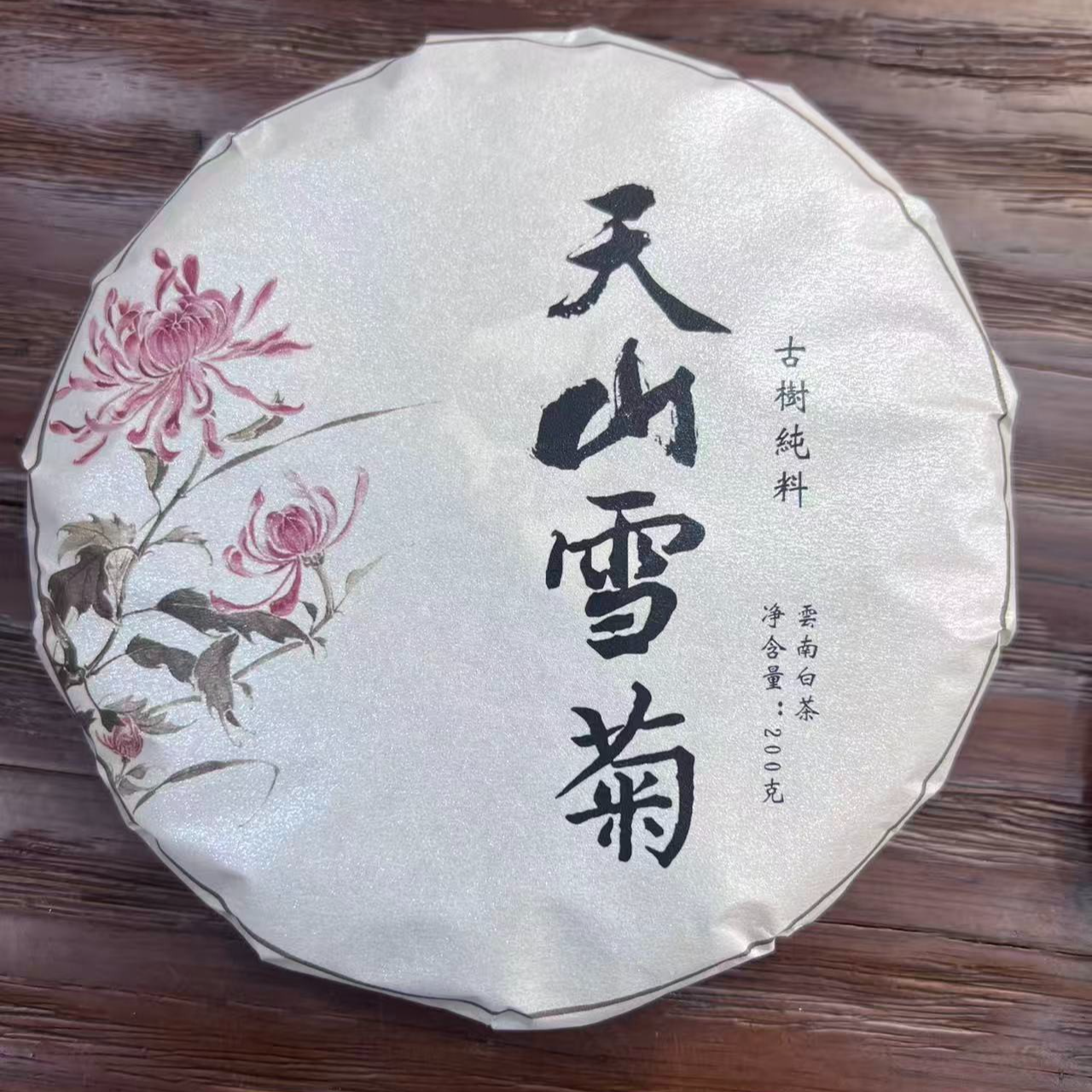 12月27日 23年 天山雪菊白茶饼茶200克 DQ221
