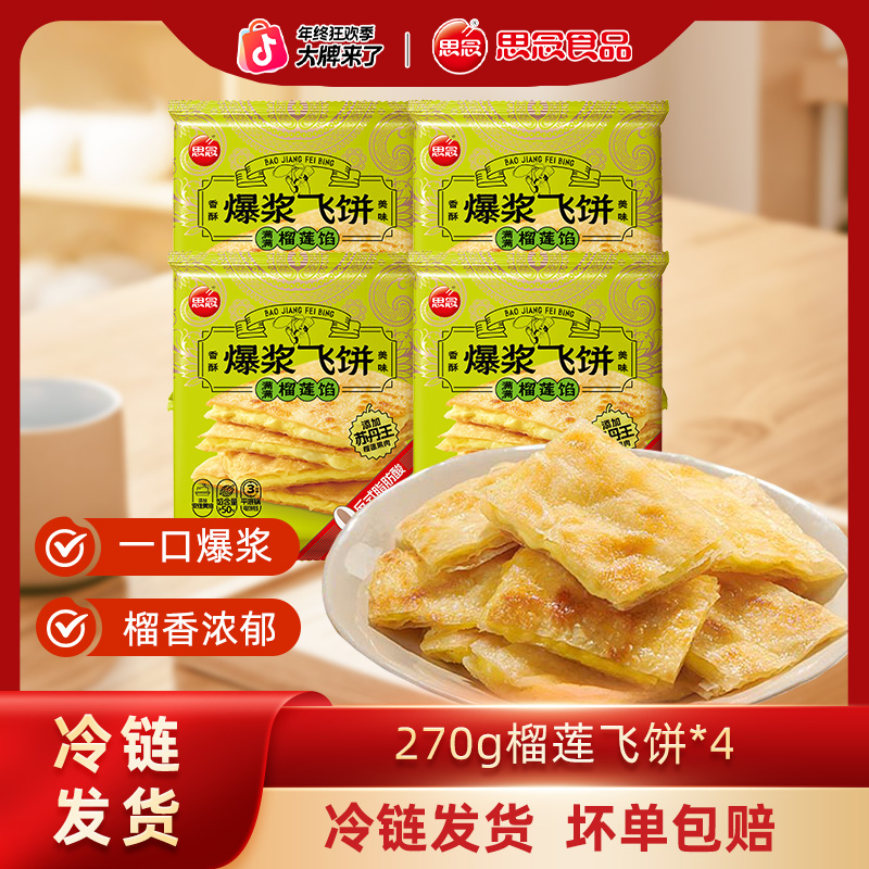 【思念】榴莲爆浆飞饼奶香酥脆浓郁薄皮香蕉风味-SM