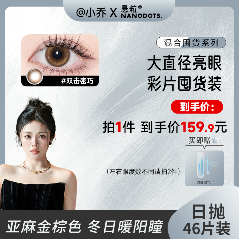 【小乔】NANODOTS悬粒日抛46片复古隐形眼镜双击蜜巧早班车狂野迷棕
