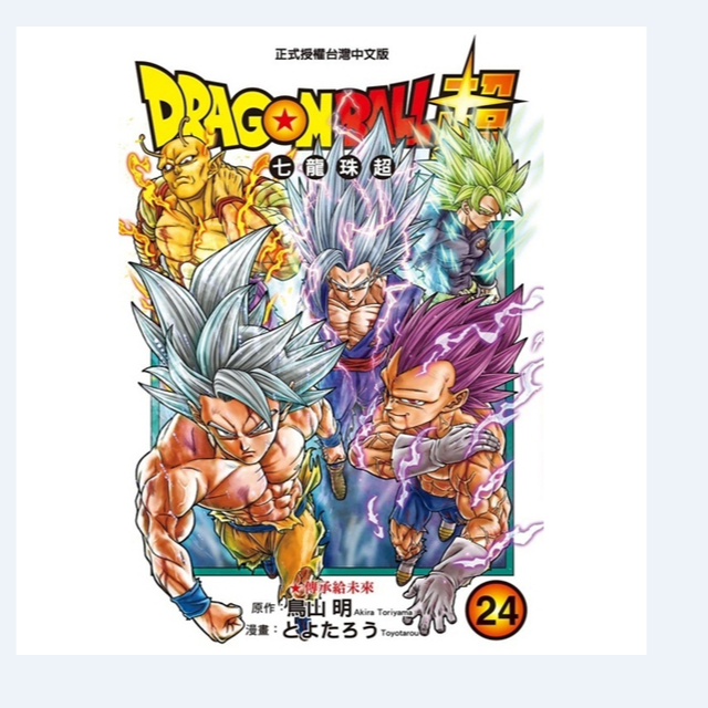 预售【外图台版漫画】DRAGON BALL超 七龙珠超 24 / 东立
