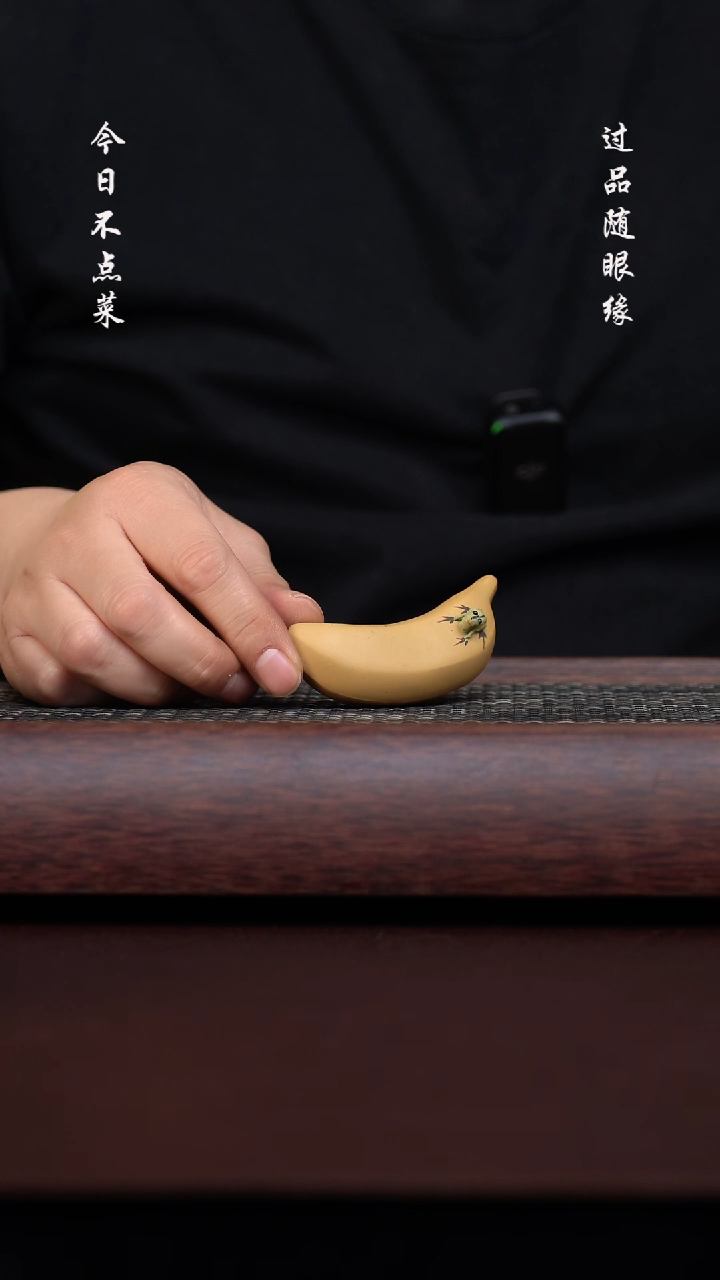 【闪购商品】境壶佳器  段泥香蕉
