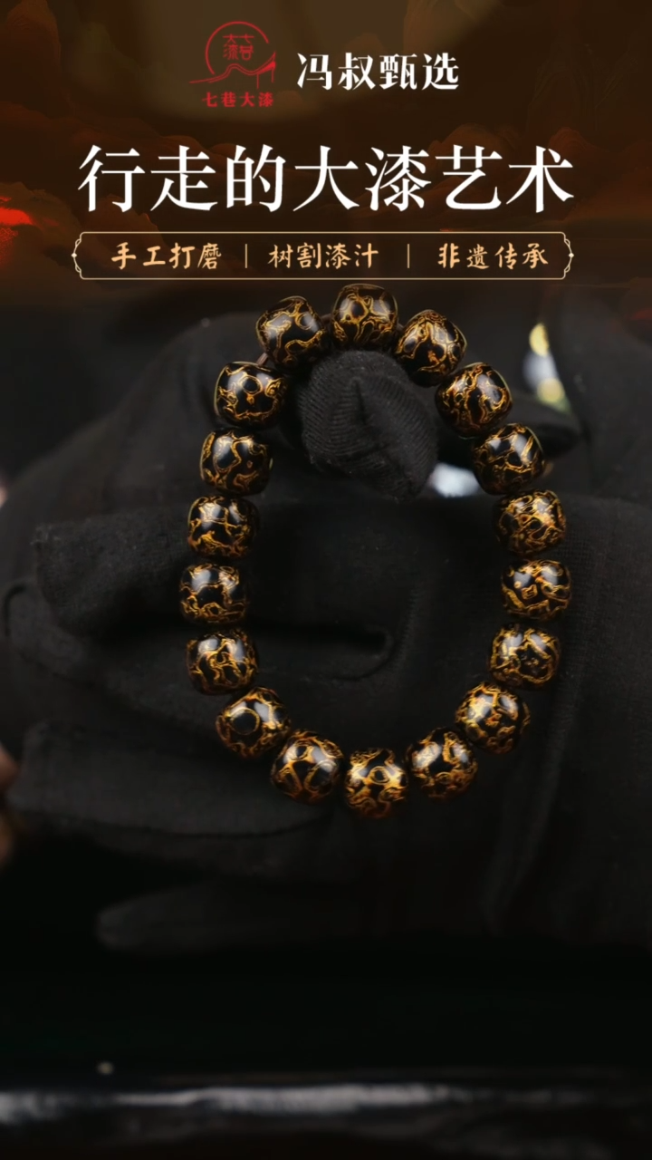 【闪购商品】七巷大漆手串/老型  1.0