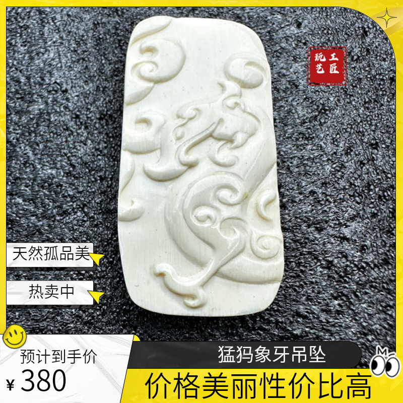 玩艺工匠天然猛犸象牙吊坠重约9.8g49×34×7mm孤品一件（商城）
