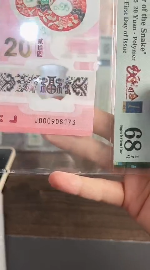 【闪购商品】塑料蛇钞PMG68单张号码000908173