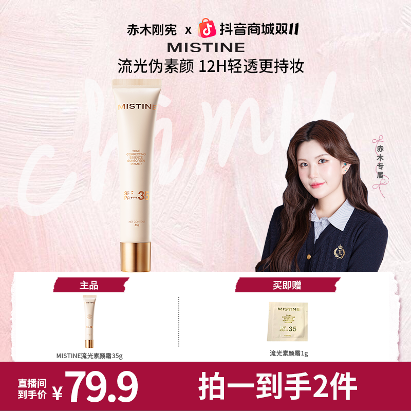 【赤木专属】Mistine流光素颜霜防晒隔离妆前乳遮瑕提亮均匀肤色35g
